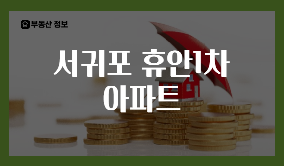 서귀포 휴안1차 아파트