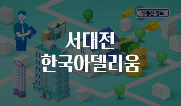 서대전 한국아델리움