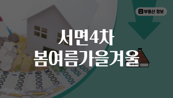 서면4차 봄여름가을겨울