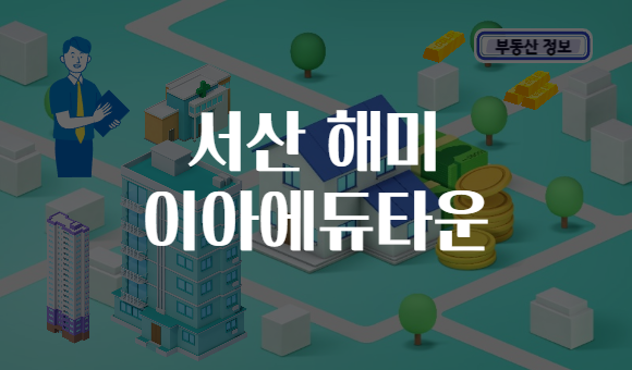 서산 해미 이아에듀타운