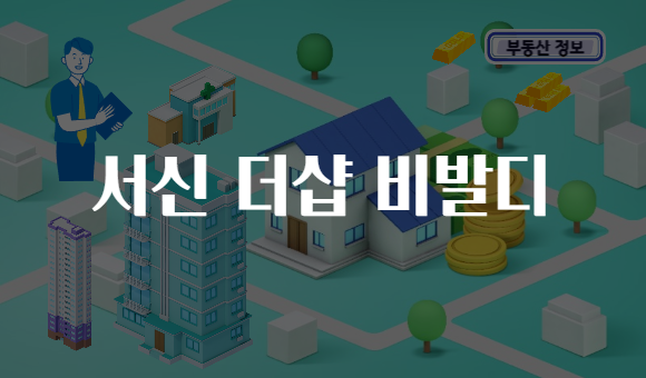 서신 더샵 비발디