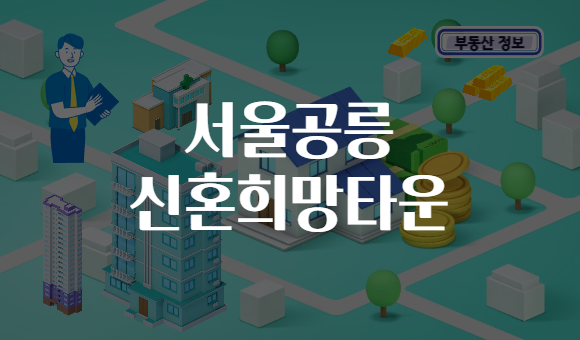 서울공릉 신혼희망타운