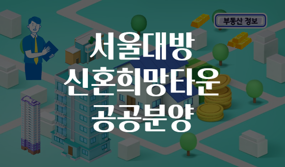 서울대방 신혼희망타운 공공분양