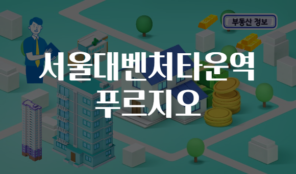 서울대벤처타운역 푸르지오