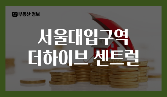 서울대입구역 더하이브 센트럴