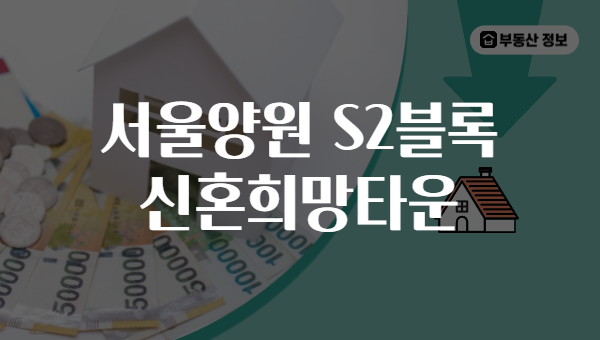 서울양원 S2블록 신혼희망타운