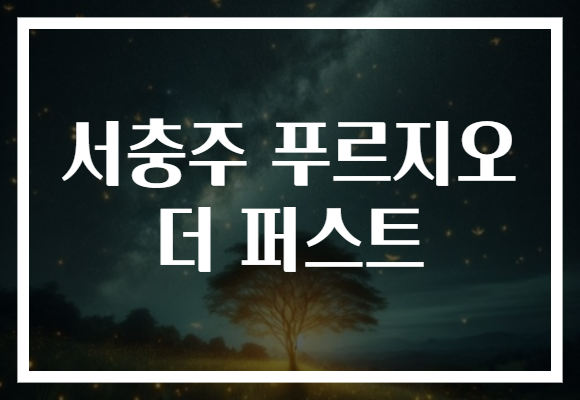 서충주 푸르지오 더 퍼스트