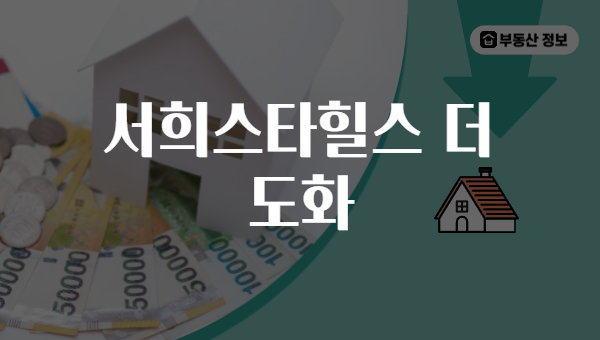 서희스타힐스 더 도화