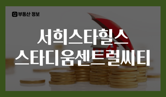 서희스타힐스 스타디움센트럴씨티