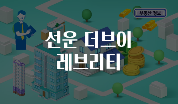 선운 더브이 레브리티
