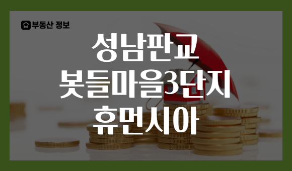 성남판교 봇들마을3단지 휴먼시아