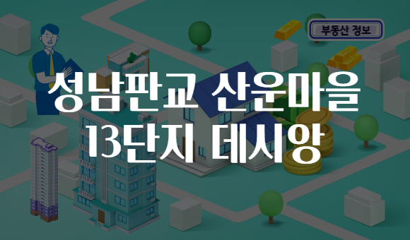 성남판교 산운마을 13단지 데시앙