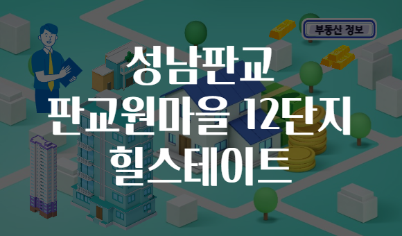 성남판교 판교원마을 12단지 힐스테이트
