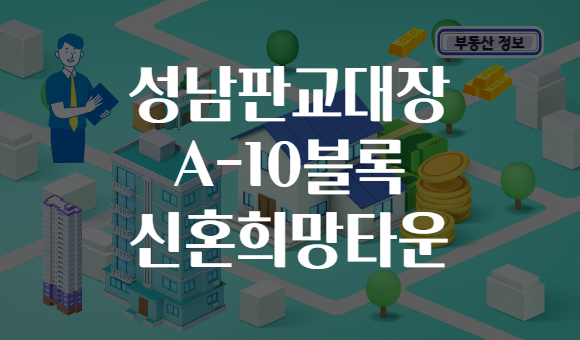 성남판교대장 A-10블록 신혼희망타운