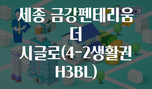 세종 금강펜테리움 더 시글로(4-2생활권 H3BL)