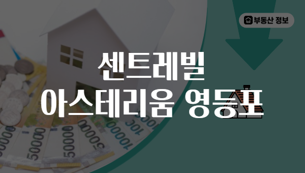 센트레빌 아스테리움 영등포