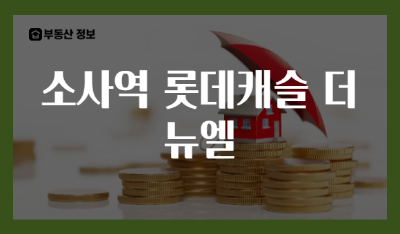 소사역 롯데캐슬 더 뉴엘