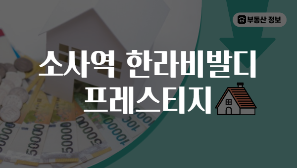소사역 한라비발디 프레스티지