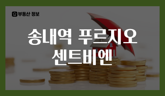 송내역 푸르지오 센트비엔