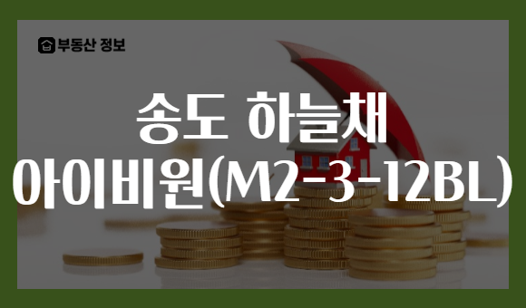 송도 하늘채 아이비원(M2-3-12BL)