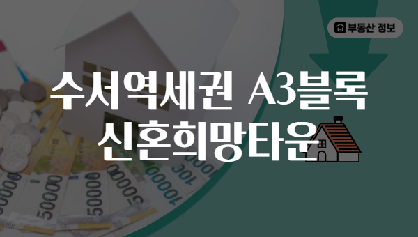 수서역세권 A3블록 신혼희망타운
