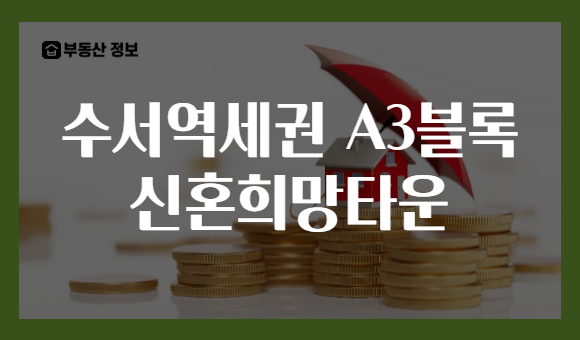 수서역세권 A3블록 신혼희망타운