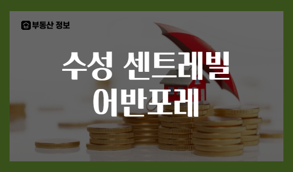 수성 센트레빌 어반포레