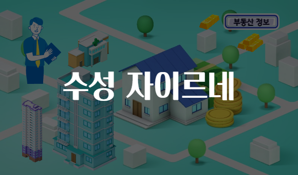 수성 자이르네
