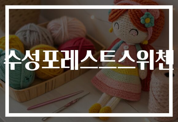 수성포레스트스위첸