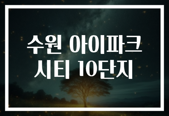 수원 아이파크 시티 10단지