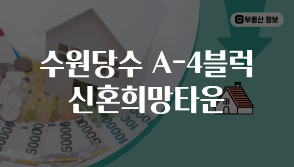 수원당수 A-4블럭 신혼희망타운