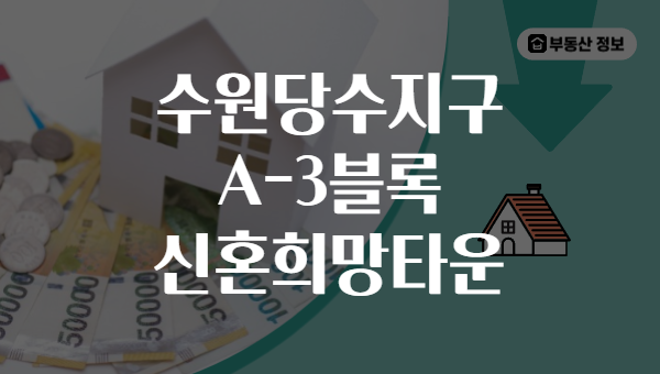 수원당수지구 A-3블록 신혼희망타운