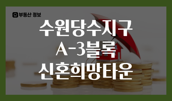 수원당수지구 A-3블록 신혼희망타운