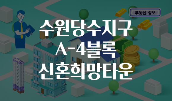 수원당수지구 A-4블록 신혼희망타운