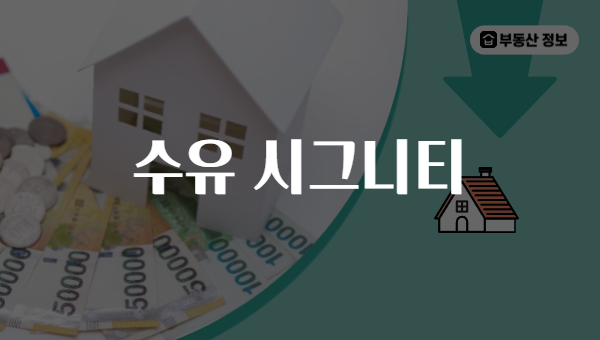수유 시그니티