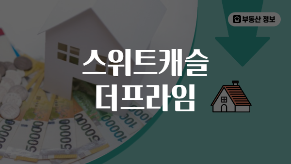 스위트캐슬 더프라임