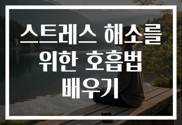 스트레스 해소를 위한 호흡법 배우기