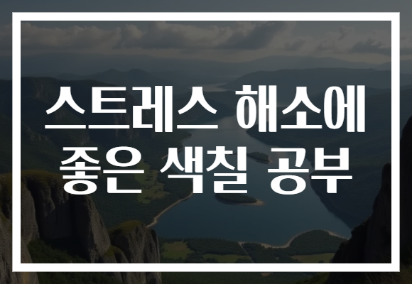 스트레스 해소에 좋은 색칠 공부