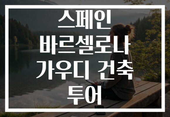 스페인 바르셀로나 가우디 건축 투어