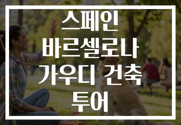 스페인 바르셀로나 가우디 건축 투어