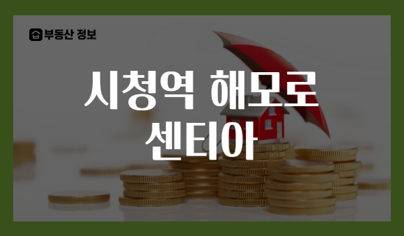 시청역 해모로 센티아