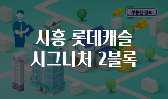 시흥 롯데캐슬 시그니처 2블록