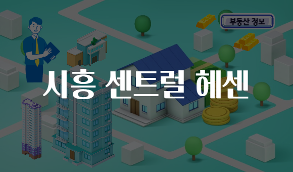 시흥 센트럴 헤센