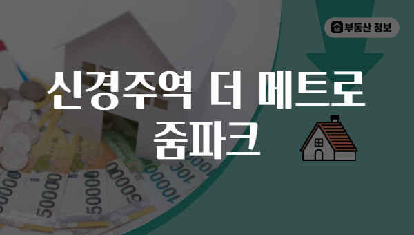 신경주역 더 메트로 줌파크