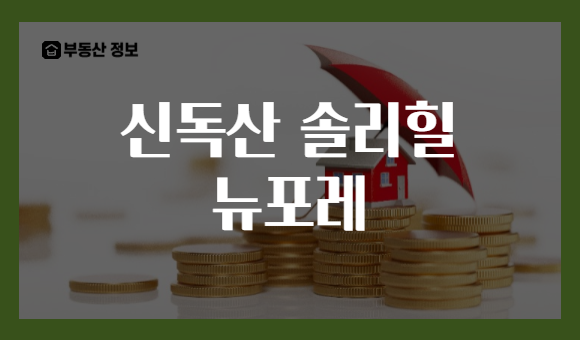 신독산 솔리힐 뉴포레