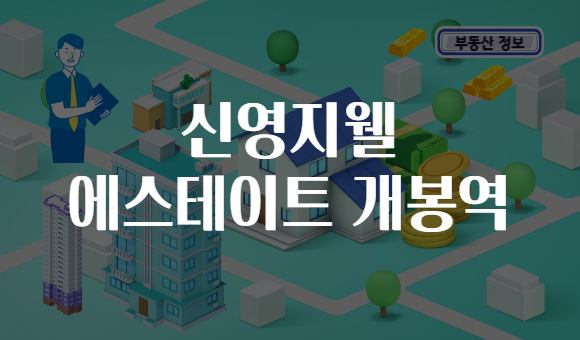 신영지웰 에스테이트 개봉역