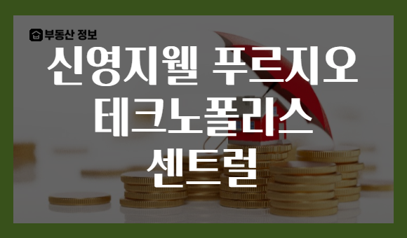 신영지웰 푸르지오 테크노폴리스 센트럴