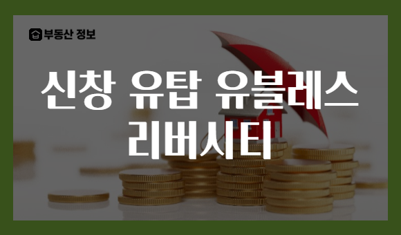 신창 유탑 유블레스 리버시티