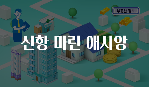 신항 마린 애시앙
