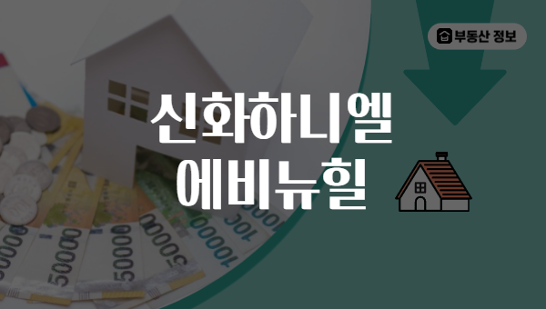 신화하니엘 에비뉴힐